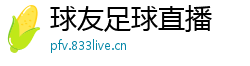 球友足球直播